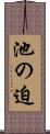池の迫 Scroll