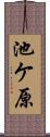 池ケ原 Scroll