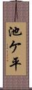 池ケ平 Scroll