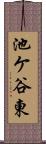 池ケ谷東 Scroll