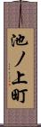 池ノ上町 Scroll