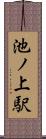 池ノ上駅 Scroll