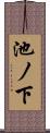 池ノ下 Scroll