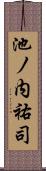 池ノ内祐司 Scroll