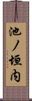 池ノ垣内 Scroll