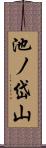 池ノ岱山 Scroll