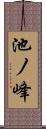 池ノ峰 Scroll