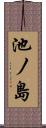 池ノ島 Scroll