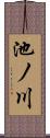池ノ川 Scroll