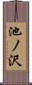 池ノ沢 Scroll