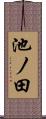 池ノ田 Scroll
