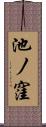 池ノ窪 Scroll