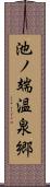 池ノ端温泉郷 Scroll