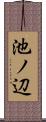 池ノ辺 Scroll