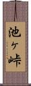 池ヶ峠 Scroll