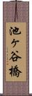池ヶ谷橋 Scroll