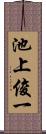 池上俊一 Scroll