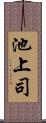 池上司 Scroll