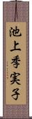 池上季実子 Scroll