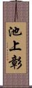 池上彰 Scroll