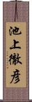 池上徹彦 Scroll