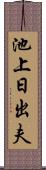 池上日出夫 Scroll