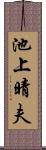池上晴夫 Scroll