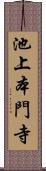 池上本門寺 Scroll