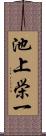 池上栄一 Scroll