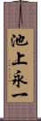 池上永一 Scroll