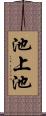 池上池 Scroll