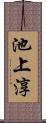池上淳 Scroll