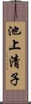 池上清子 Scroll