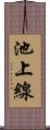池上線 Scroll