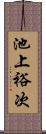 池上裕次 Scroll