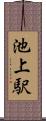 池上駅 Scroll