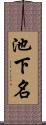 池下名 Scroll