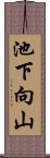 池下向山 Scroll