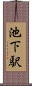 池下駅 Scroll