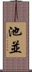 池並 Scroll