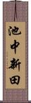 池中新田 Scroll