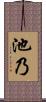 池乃 Scroll
