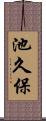 池久保 Scroll
