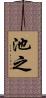 池之 Scroll