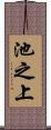 池之上 Scroll