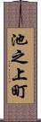 池之上町 Scroll