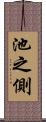 池之側 Scroll
