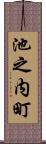 池之内町 Scroll