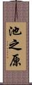 池之原 Scroll
