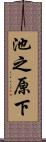 池之原下 Scroll